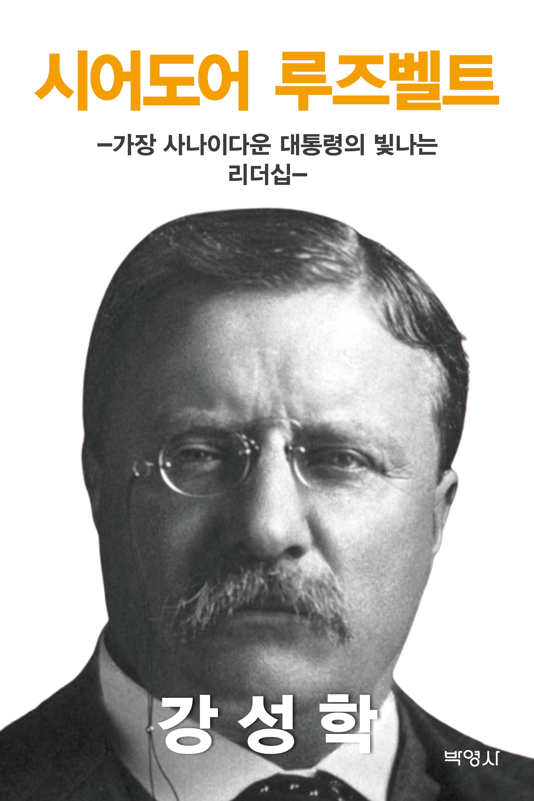 시어도어 루즈벨트: 가장 사나이다운 대통령의 빛나는 리더십(양장본 Hardcover)