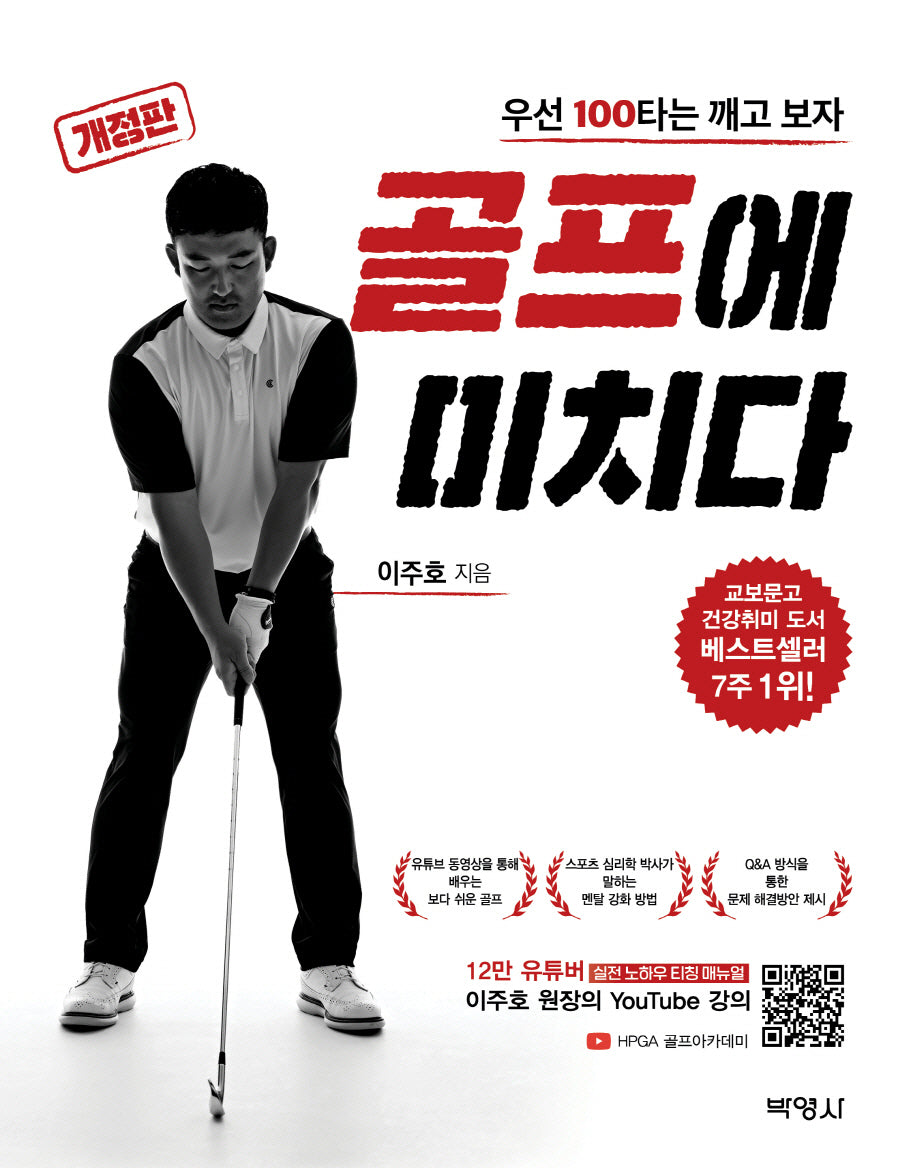 골프에 미치다: 우선 100타는 깨고 보자