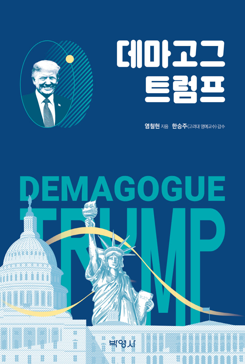 데마고그 트럼프