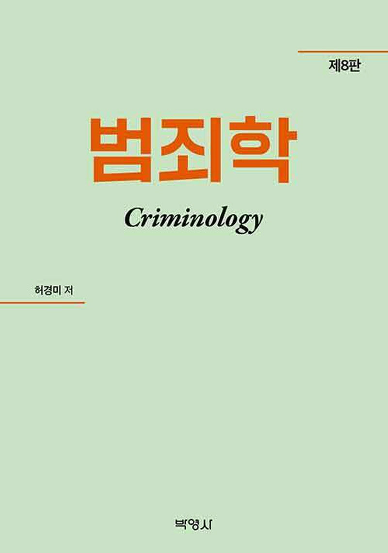범죄학(8판)
