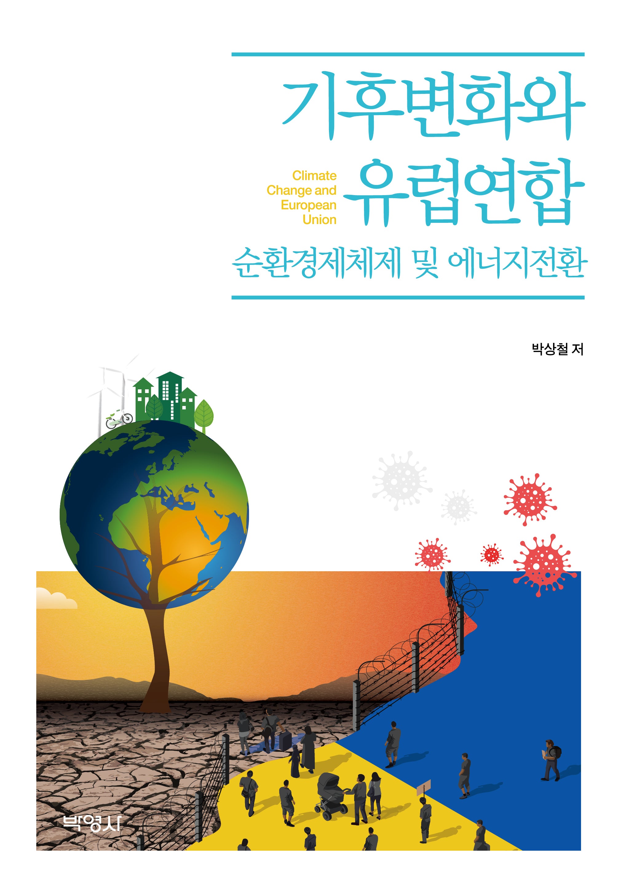 기후변화와 유럽연합: 순환경제체제 및 에너지전환