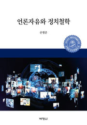 언론자유와 정치철학