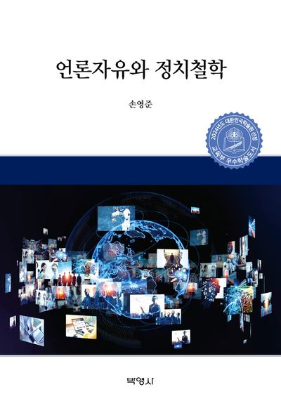 언론자유와 정치철학