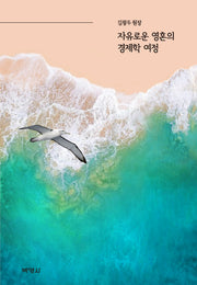 자유로운 영혼의 경제학 여정(양장본 Hardcover)