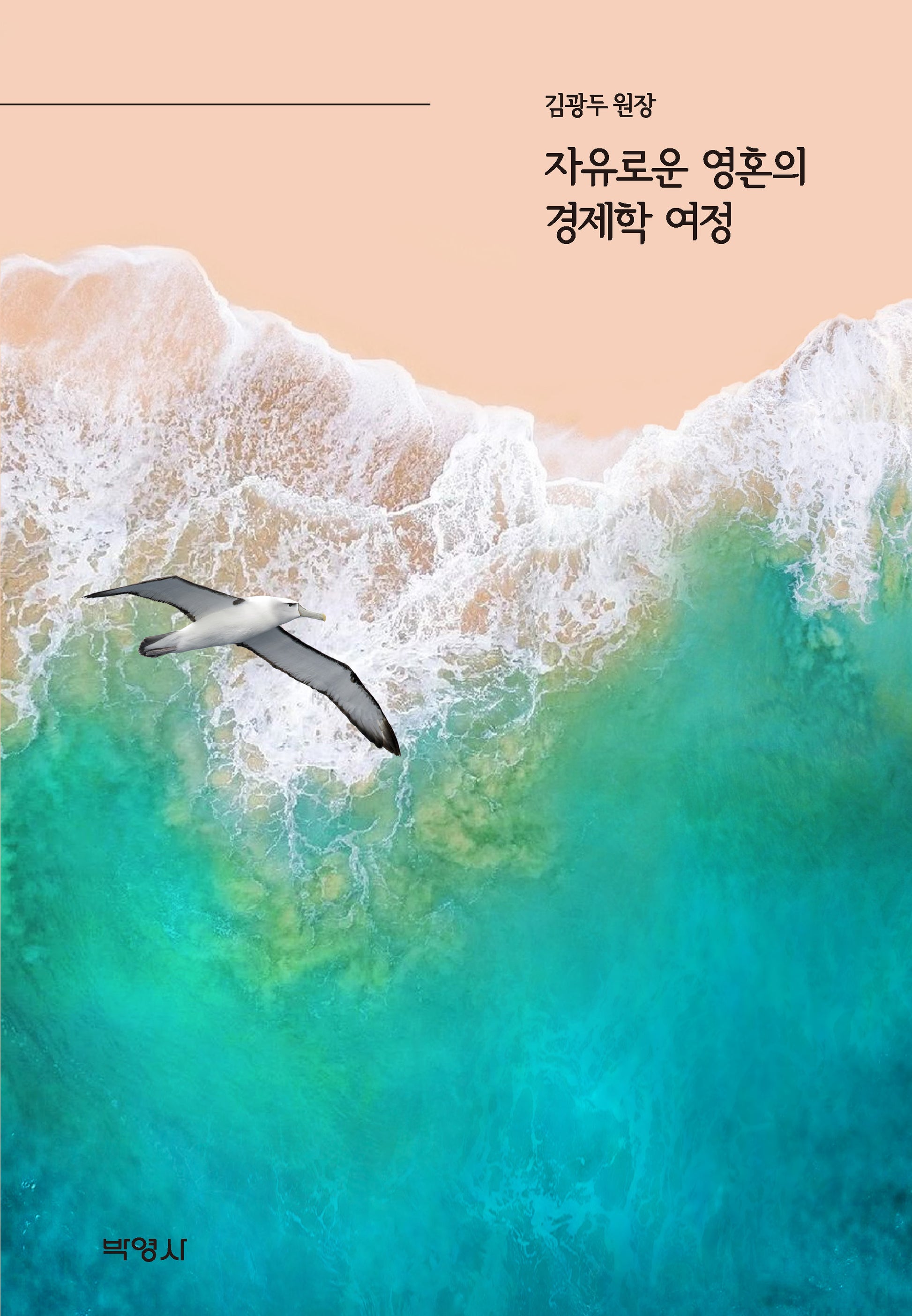 자유로운 영혼의 경제학 여정(양장본 Hardcover)