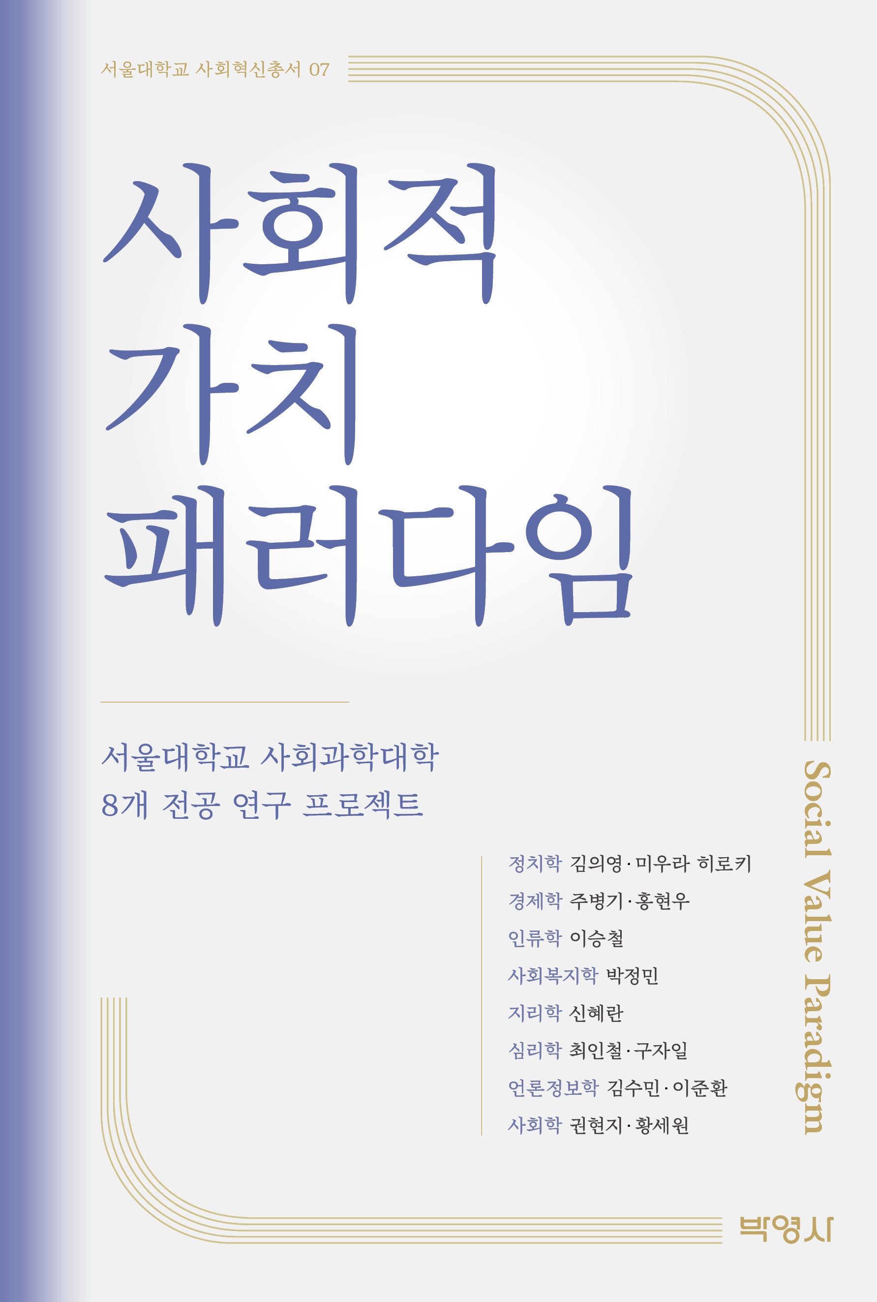 사회적 가치 패러다임(서울대학교 사회혁신총서 7)