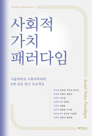 사회적 가치 패러다임(서울대학교 사회혁신총서 7)