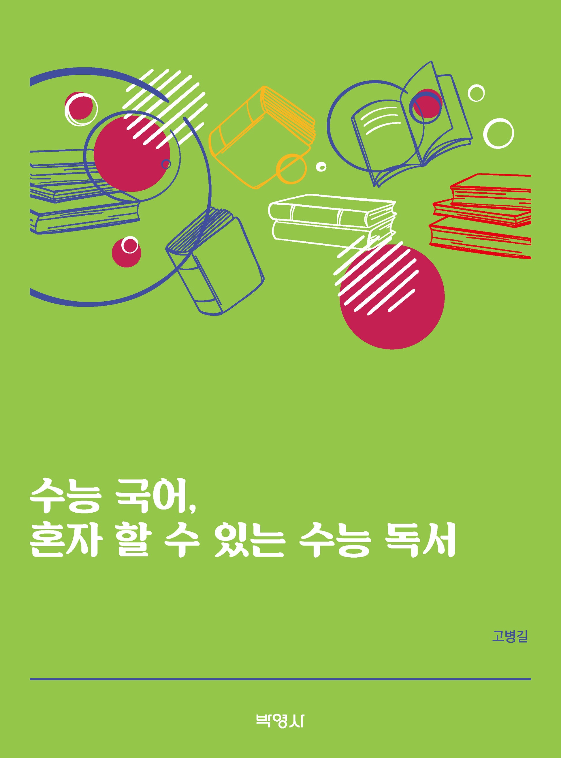 수능 국어, 혼자 할 수 있는 수능 독서