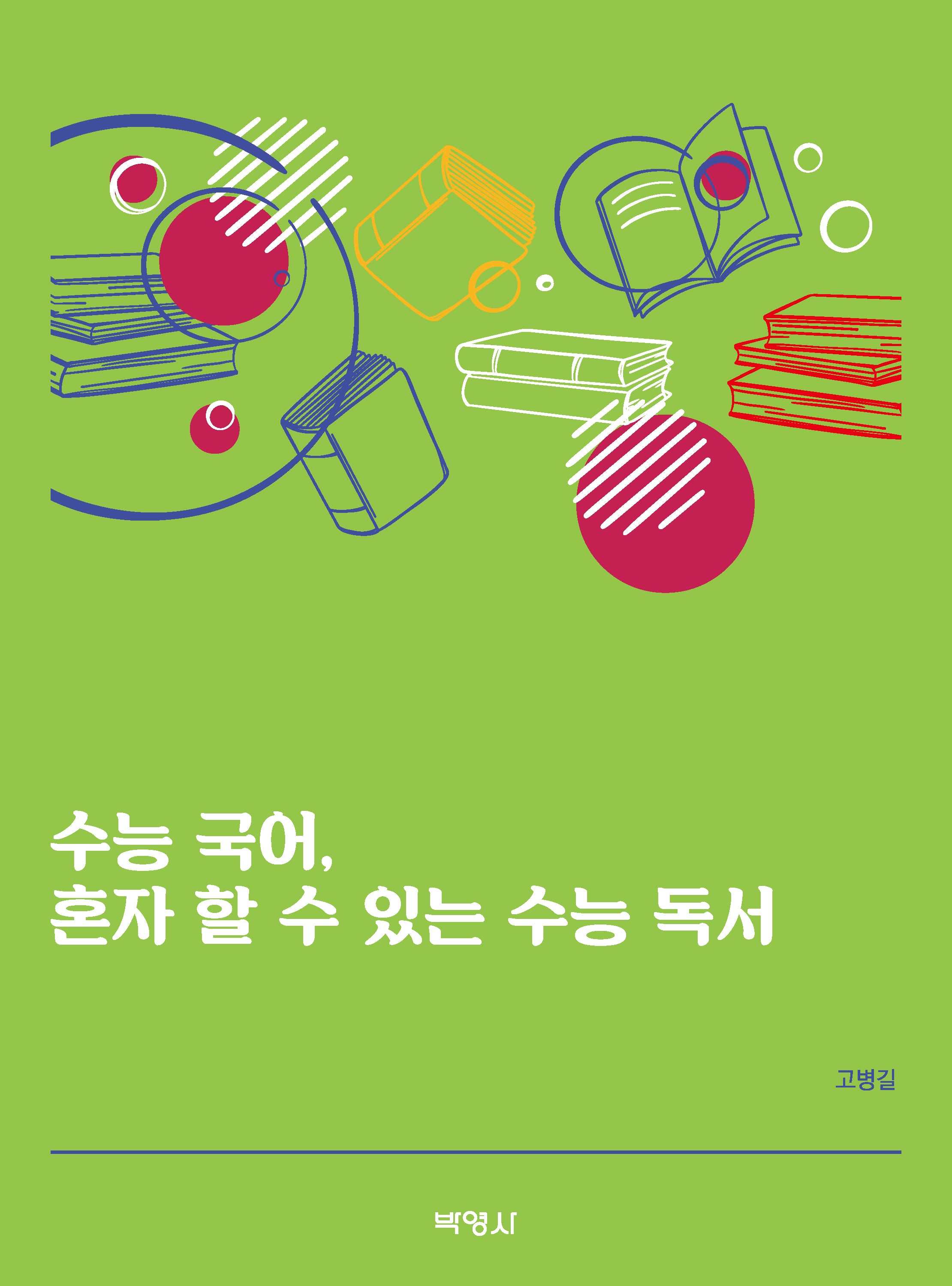 수능 국어, 혼자 할 수 있는 수능 독서