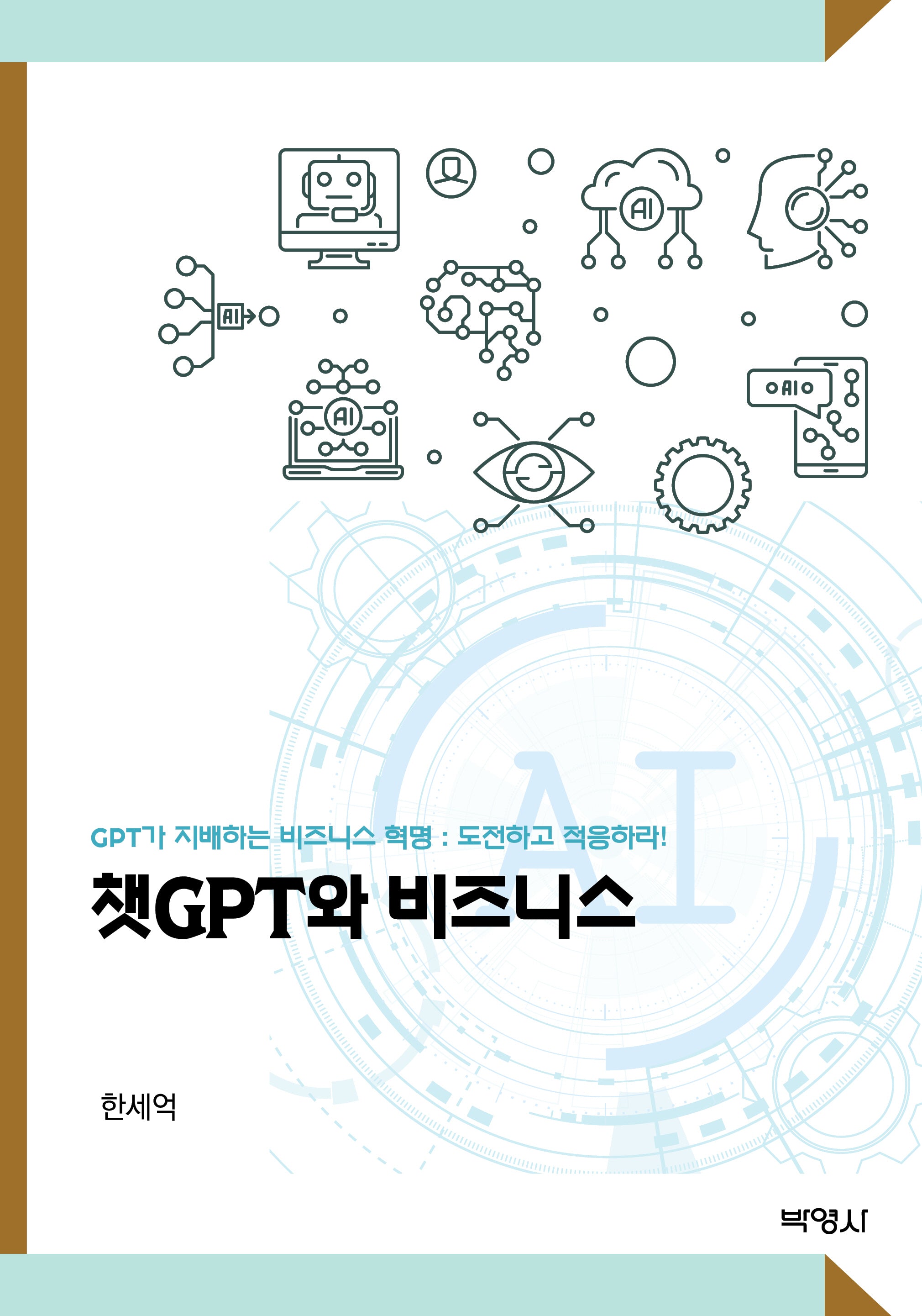 챗 GPT와 비즈니스