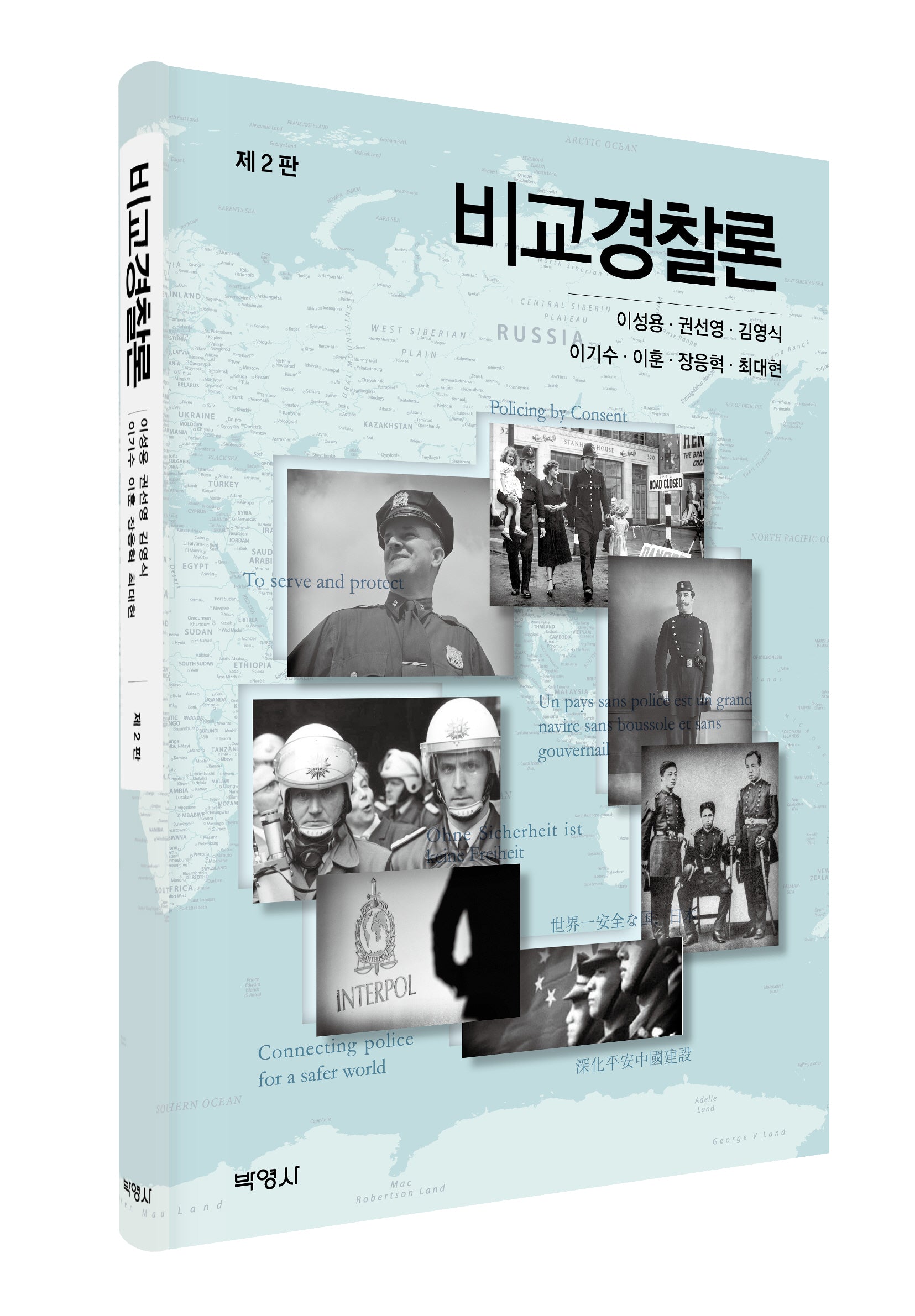 비교경찰론(2판)