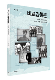 비교경찰론(2판)