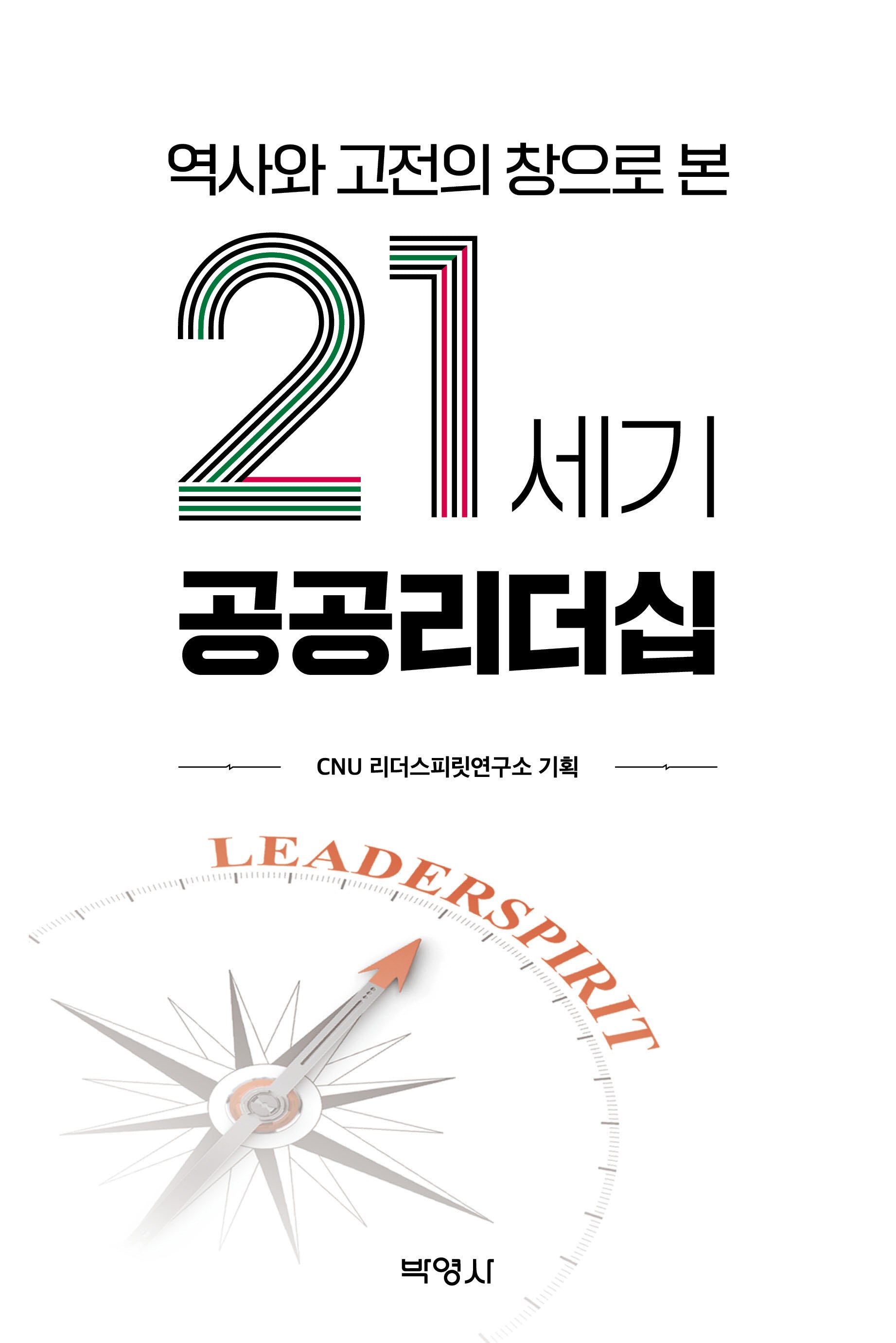 역사와 고전의 창으로 본 21세기 공공리더십(양장본 Hardcover)