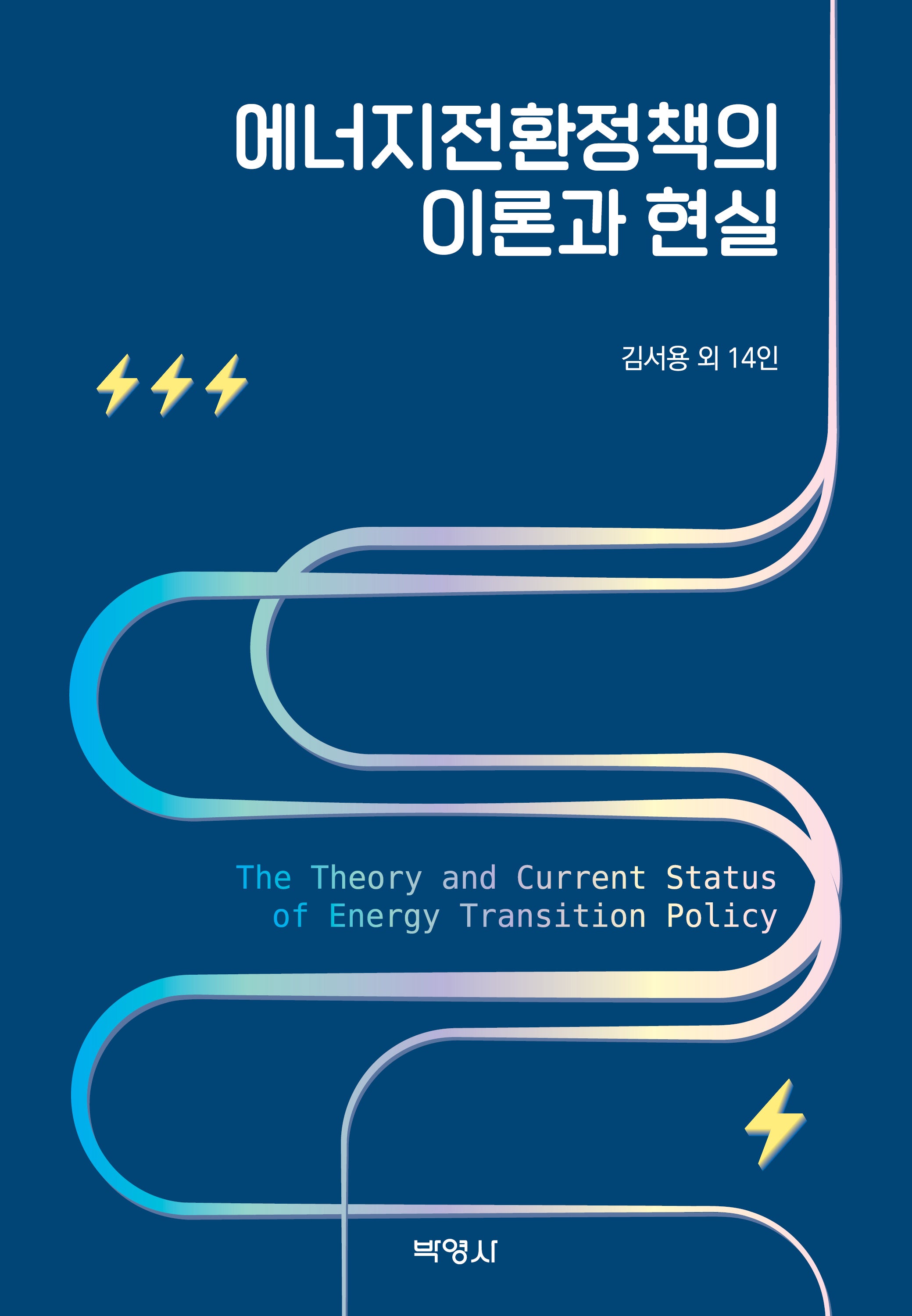 에너지전환정책의 이론과 현실