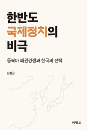 한반도 국제정치의 비극