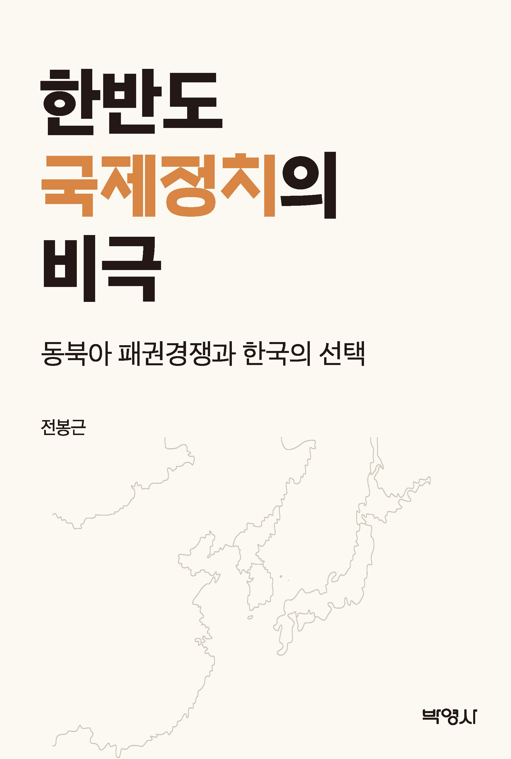 한반도 국제정치의 비극