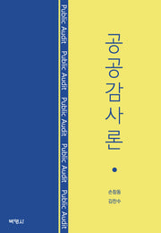 공공감사론(양장본 Hardcover)