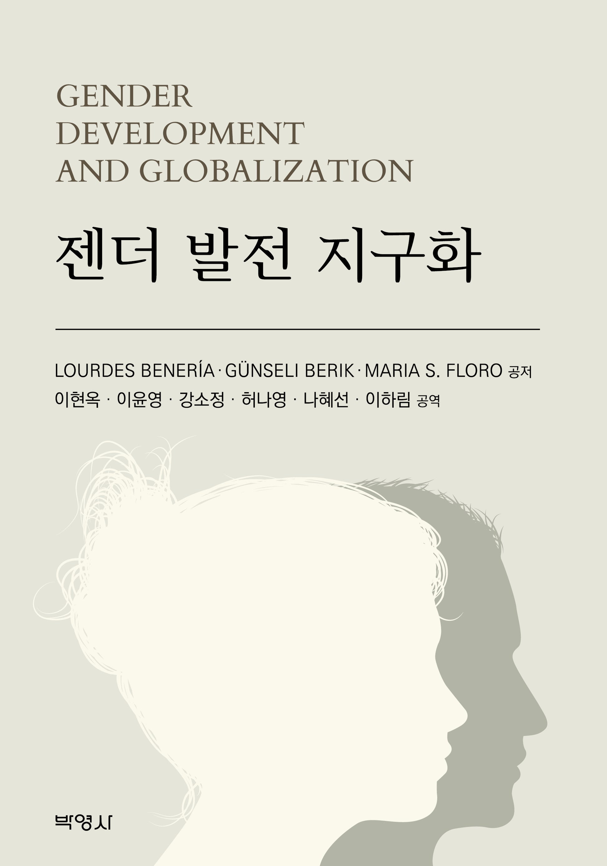 젠더 발전 지구화