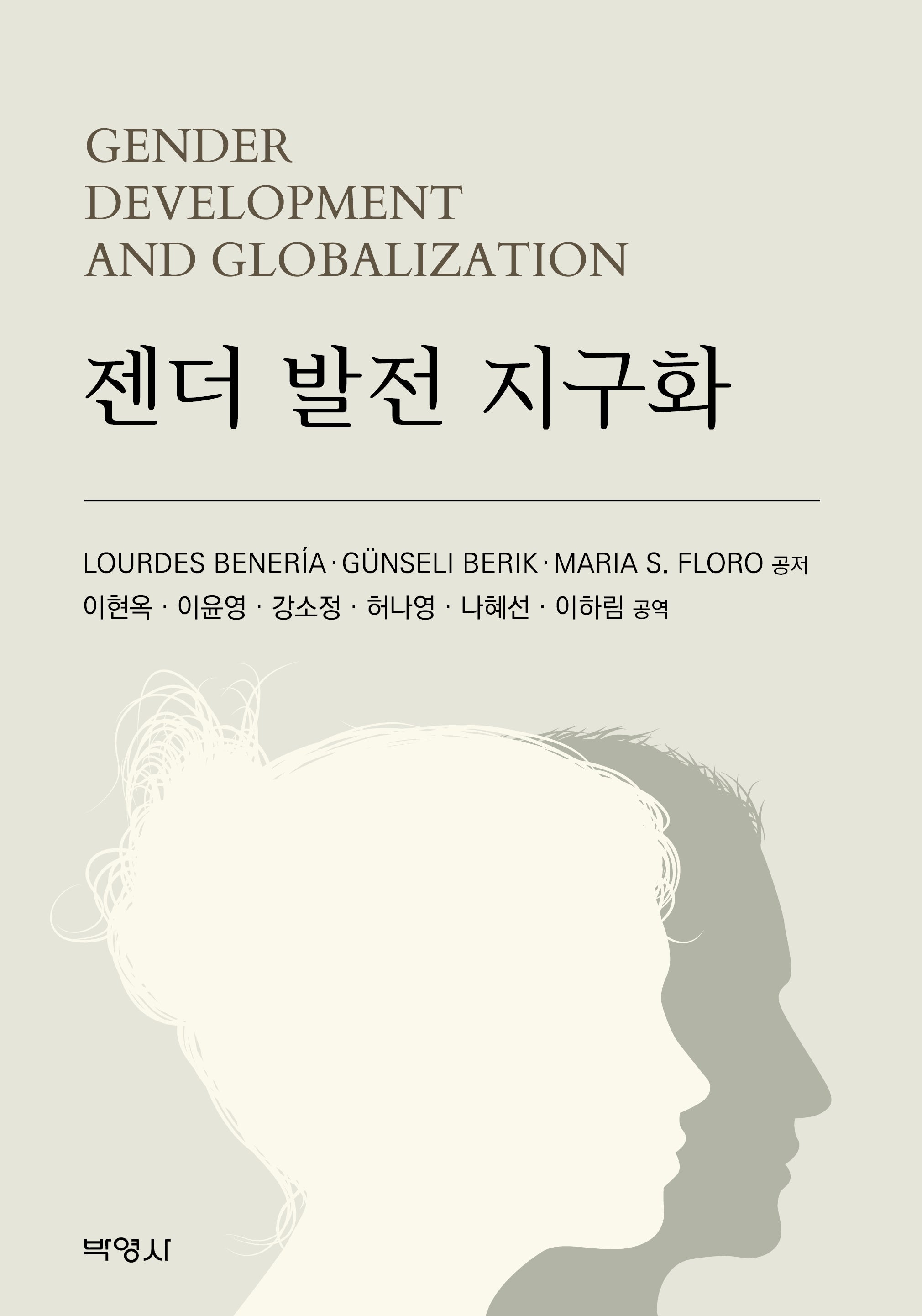 젠더 발전 지구화
