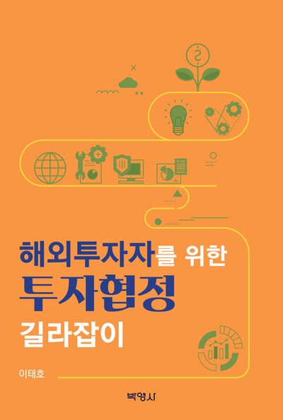 해외투자자를 위한 투자협정 길라잡이(플랩북)
