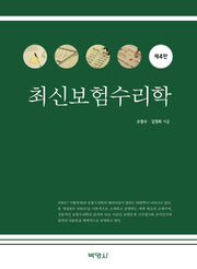 최신보험수리학(4판)(양장본 Hardcover)