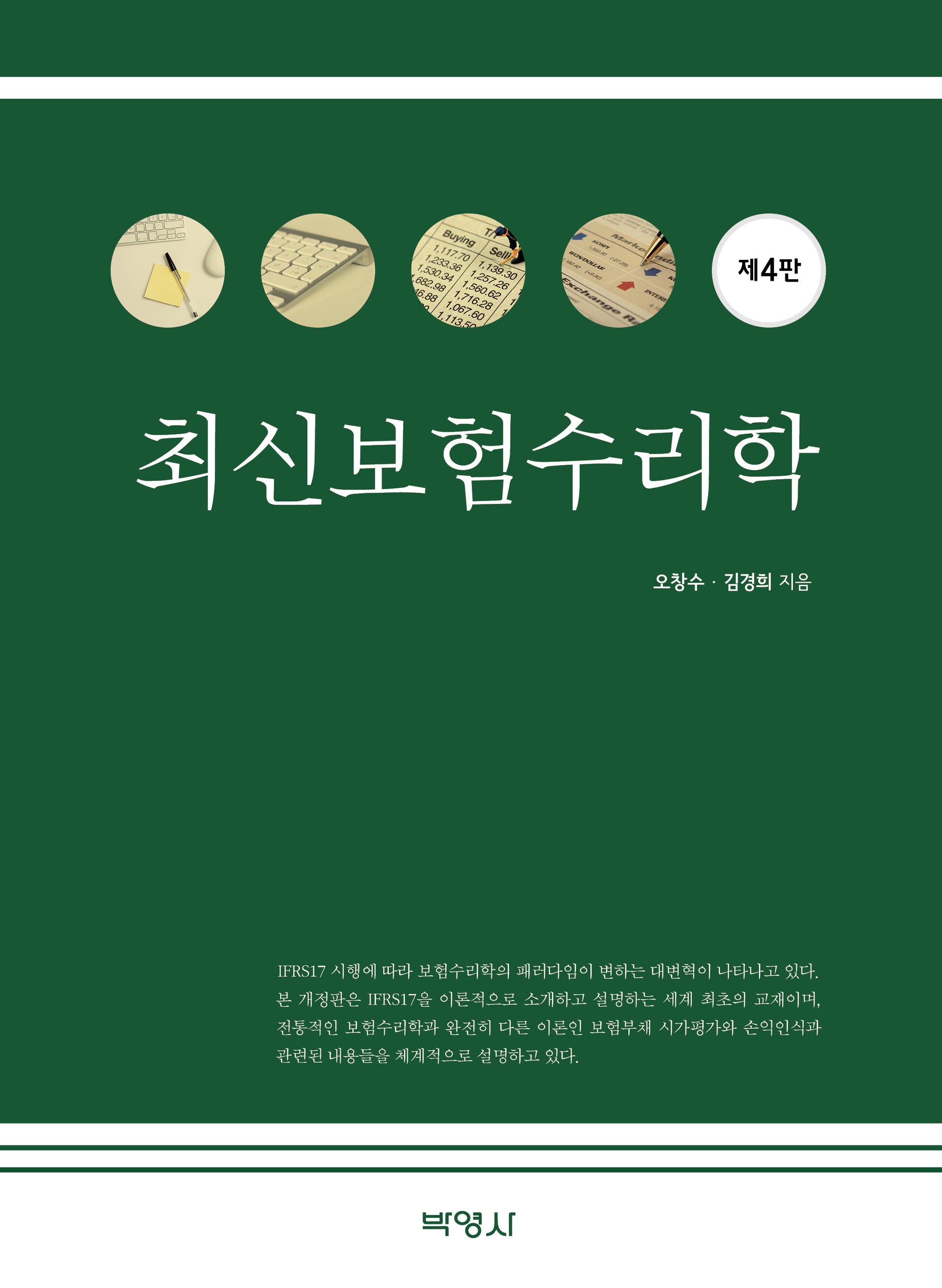 최신보험수리학(4판)(양장본 Hardcover)