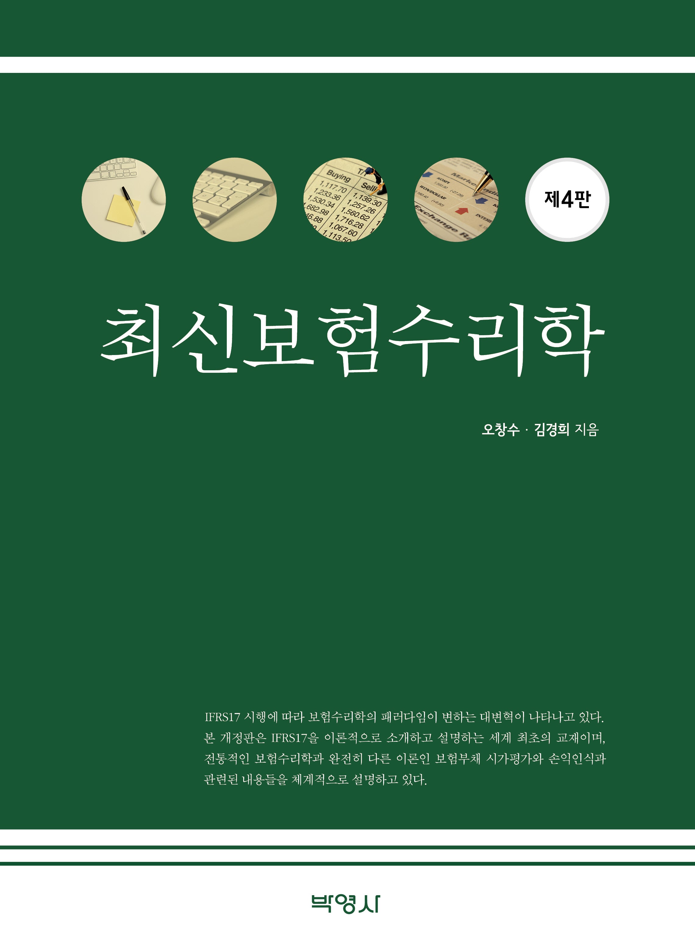 최신보험수리학(4판)(양장본 Hardcover)