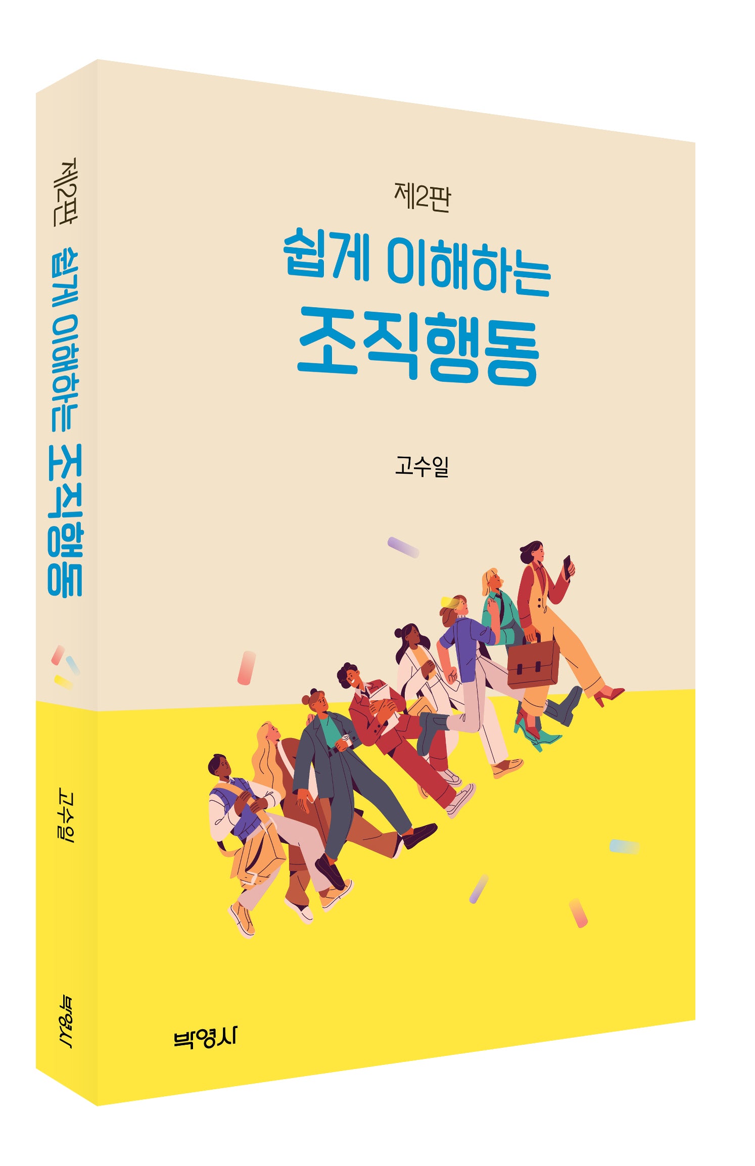 쉽게 이해하는 조직행동(2판)