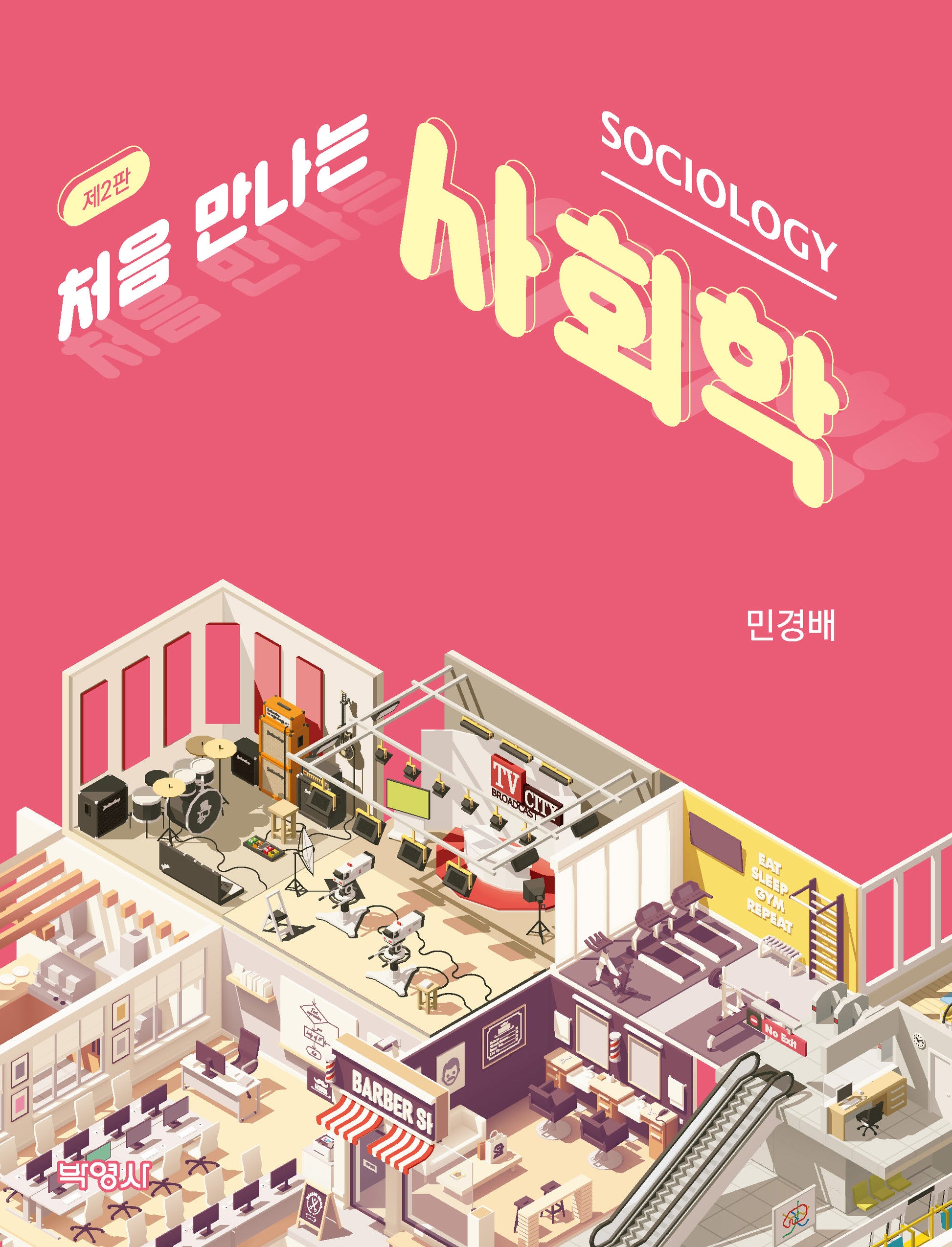 처음 만나는 사회학(개정판 2판)