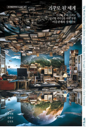 거꾸로 된 세계(한국해양전략연구소 총서 104)(양장본 Hardcover)