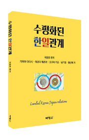 수평화된 한일관계