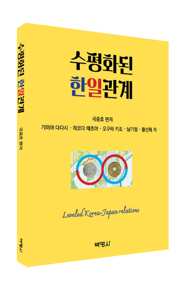 수평화된 한일관계