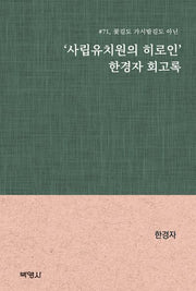 '사립유치원의 히로인' 한경자 회고록(꽃길도 가시밭길도 아닌 71)