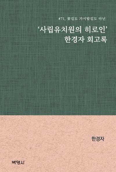 '사립유치원의 히로인' 한경자 회고록(꽃길도 가시밭길도 아닌 71)