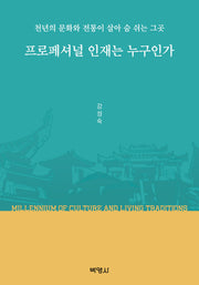 프로페셔널 인재는 누구인가