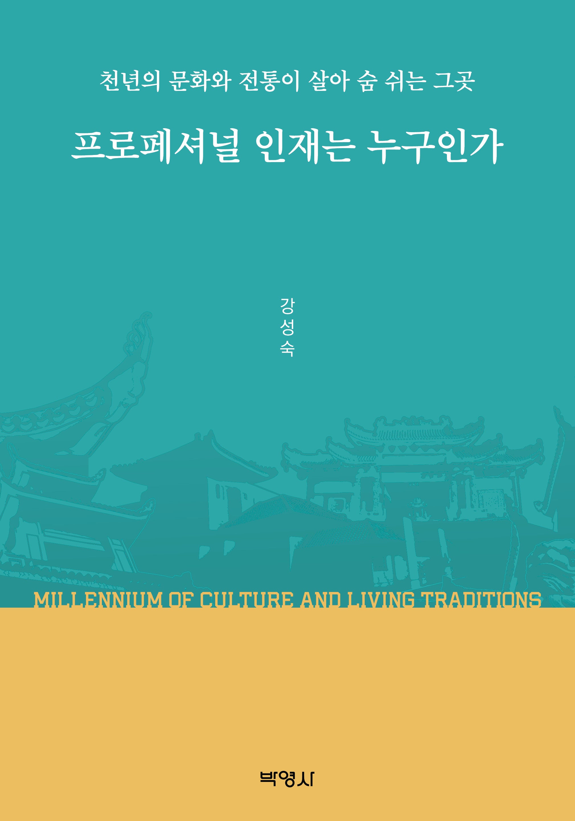 프로페셔널 인재는 누구인가