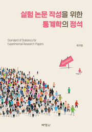 실험 논문 작성을 위한 통계학의 정석
