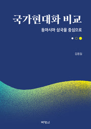국가현대화 비교: 동아시아 삼국을 중심으로