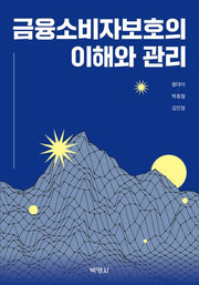 금융소비자보호의 이해와 관리