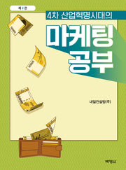 4차 산업혁명시대의 마케팅 공부(2판)