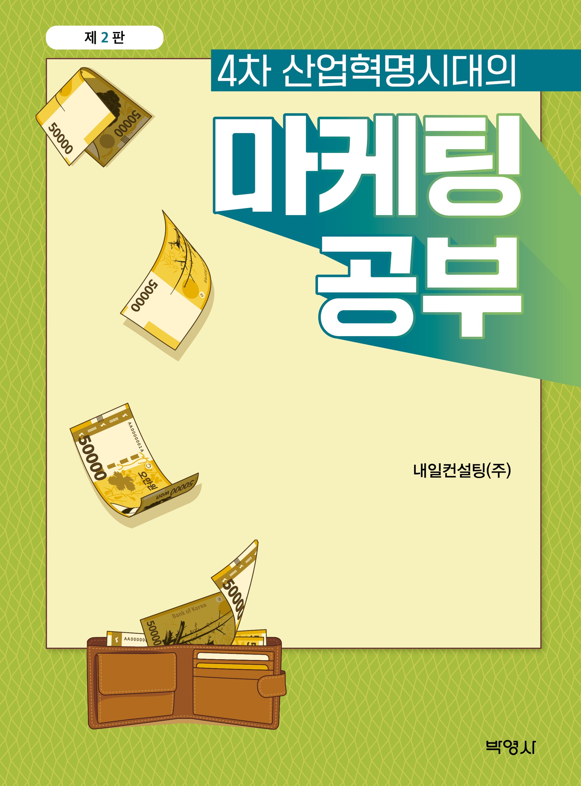 4차 산업혁명시대의 마케팅 공부(2판)