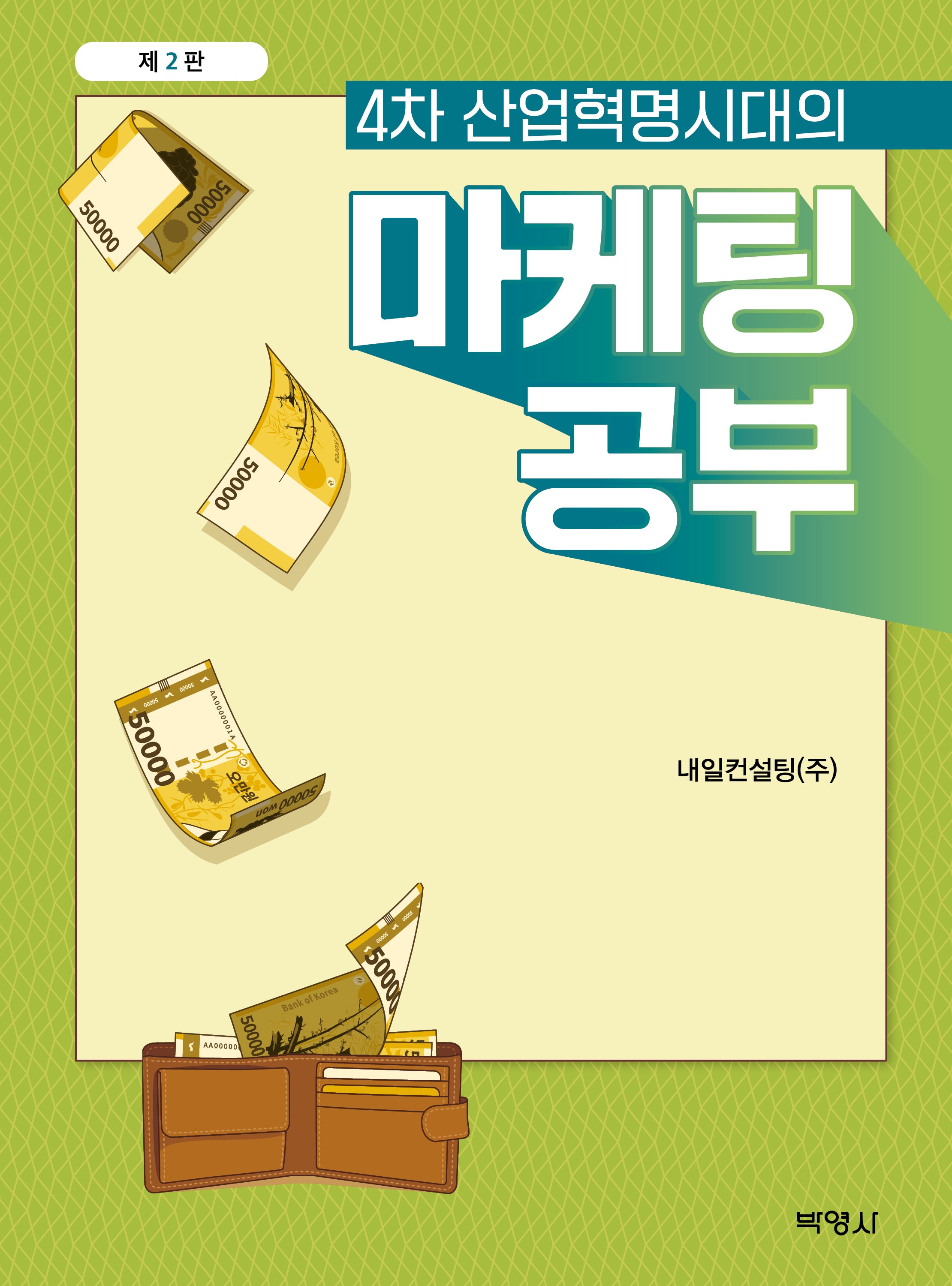 4차 산업혁명시대의 마케팅 공부(2판)