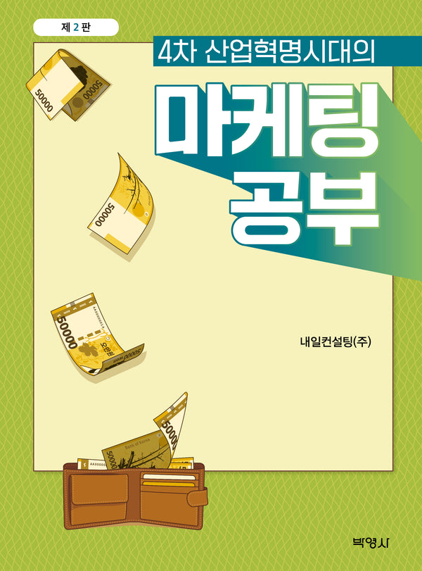 4차 산업혁명시대의 마케팅 공부(2판)