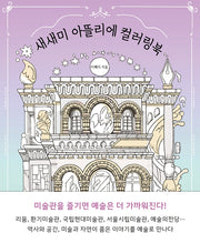 새새미 아뜰리에 컬러링북