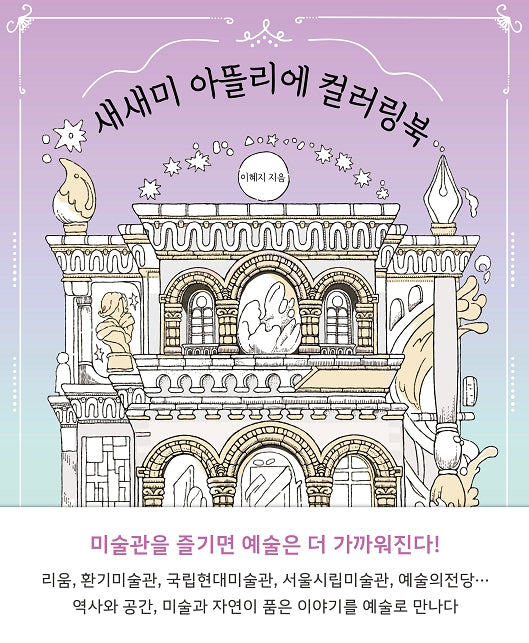 새새미 아뜰리에 컬러링북