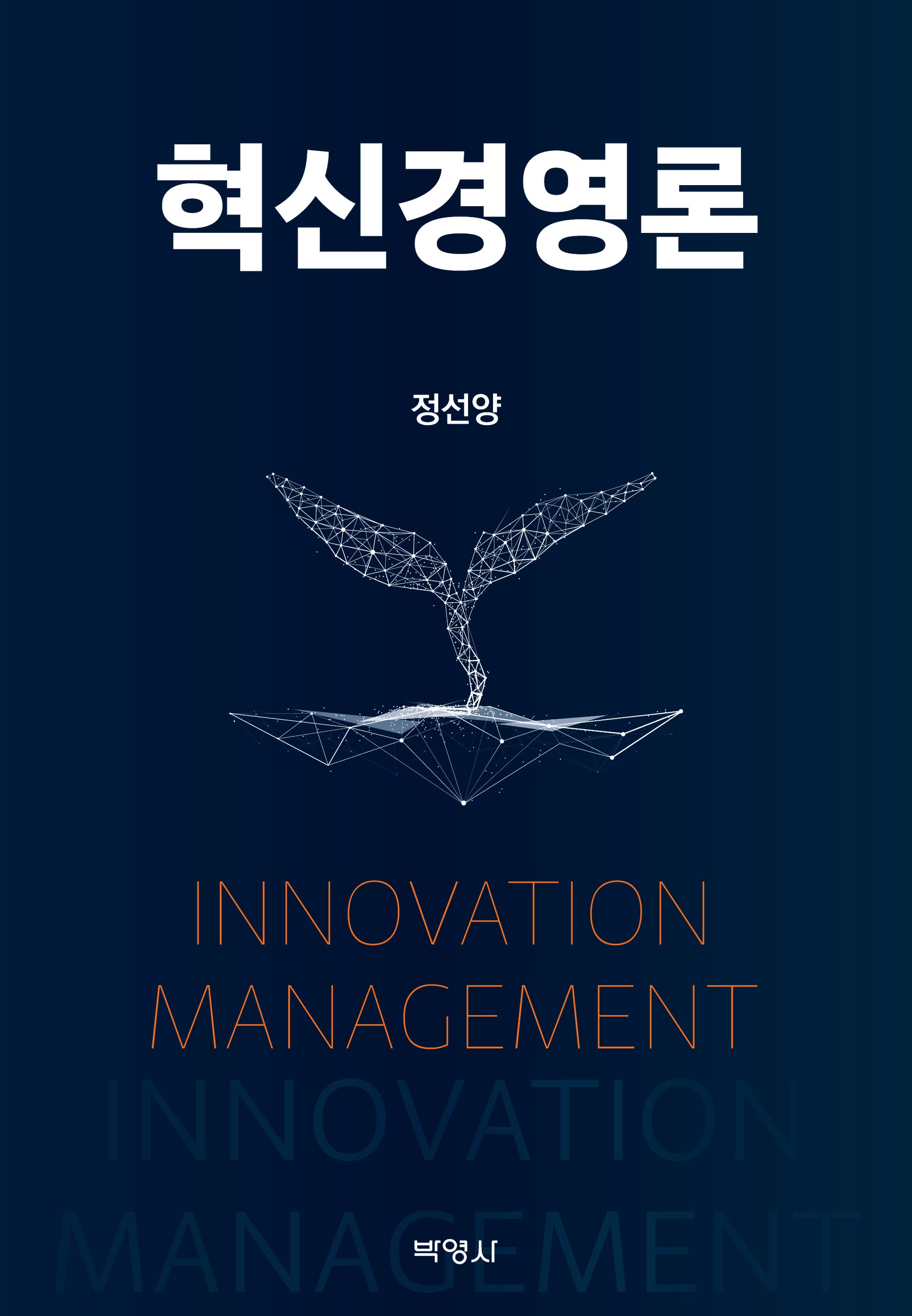혁신경영론