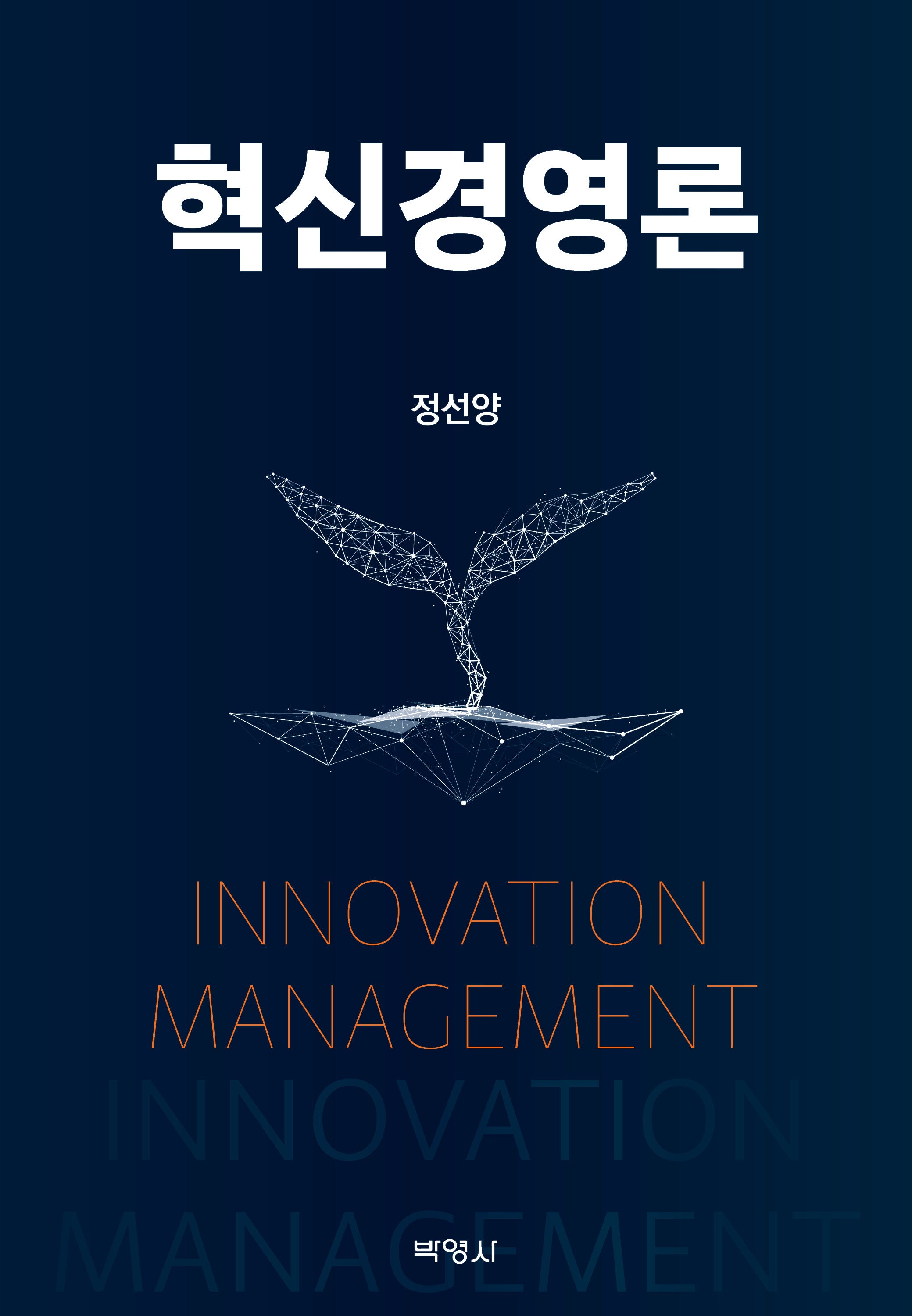 혁신경영론