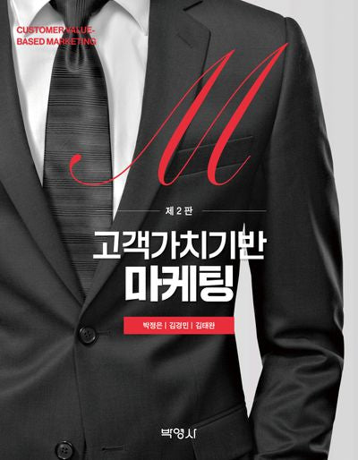 고객가치기반 마케팅(2판)