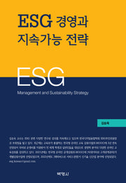 ESG 경영과 지속가능 전략(양장본 Hardcover)