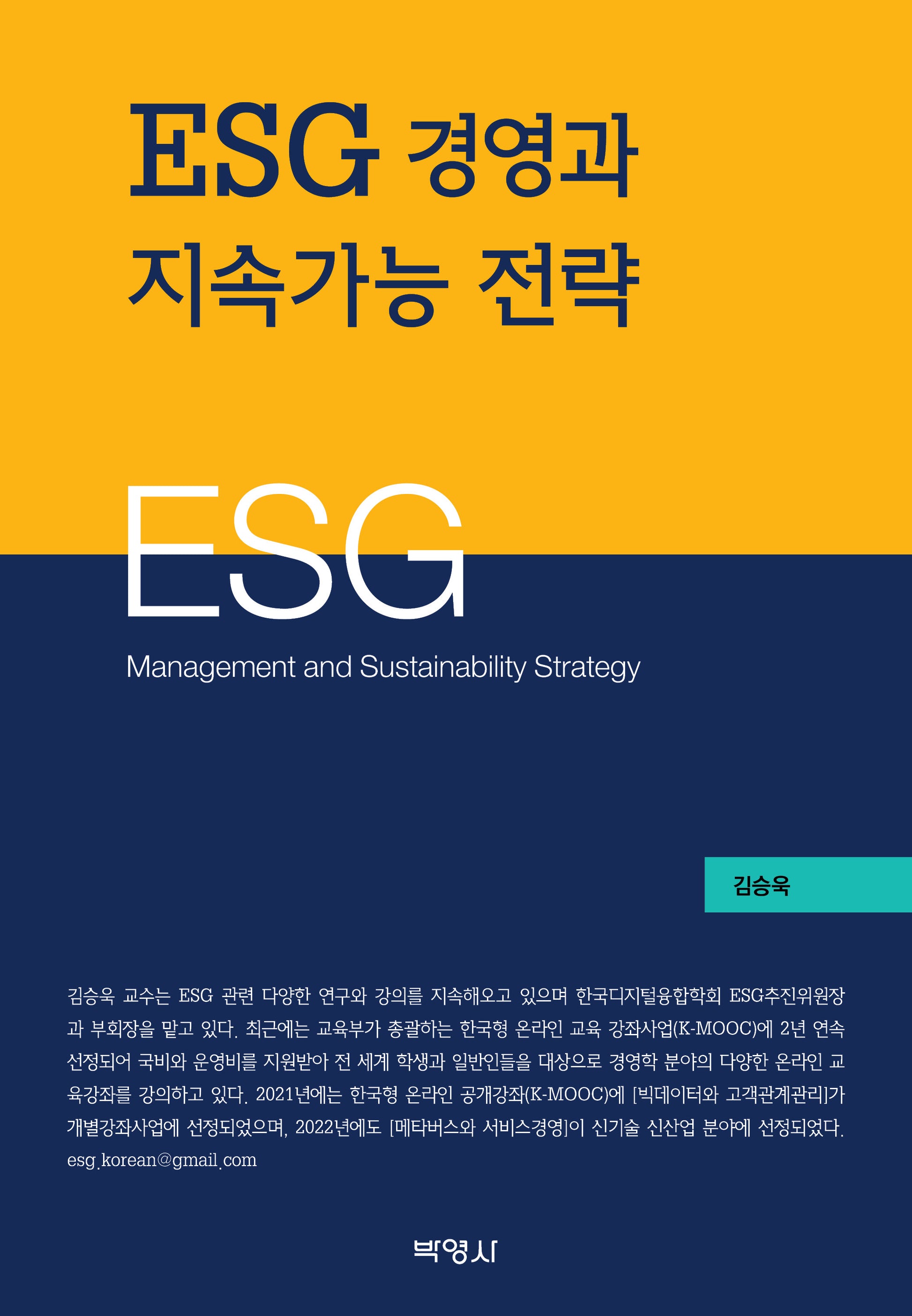 ESG 경영과 지속가능 전략(양장본 Hardcover)